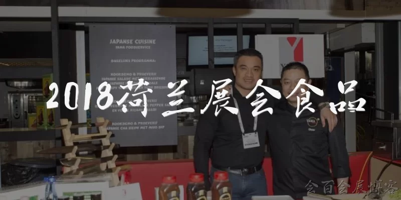 2018荷兰展会食品