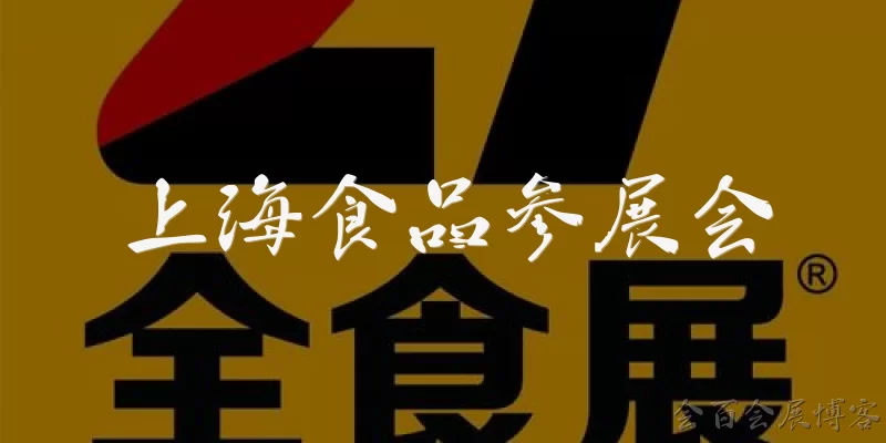 上海食品参展会