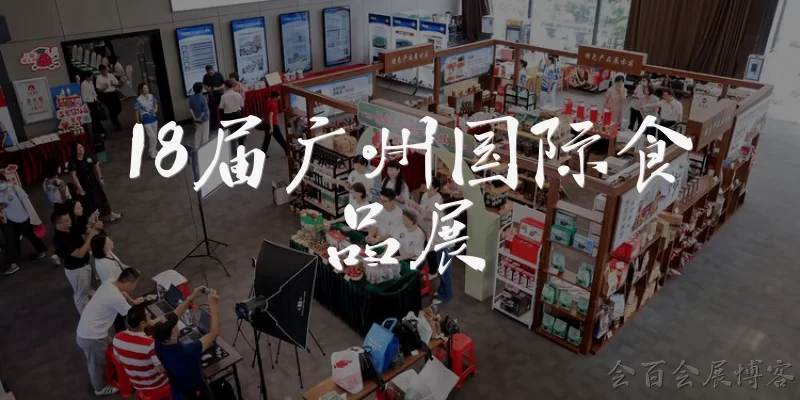 18th Guangzhou International Food Exhibition: What is the 18th Guangzhou International Food Exhibition? - Huibai Exhibition Blog
