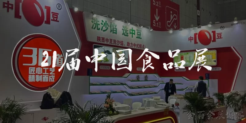 21st China Food Exhibition