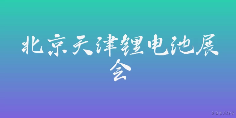 Beijing Tianjin Lithium Battery Expo