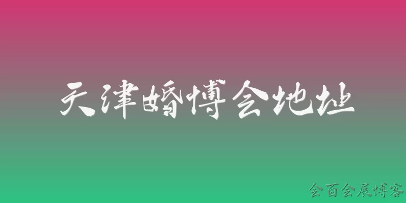 天津婚博会地址
