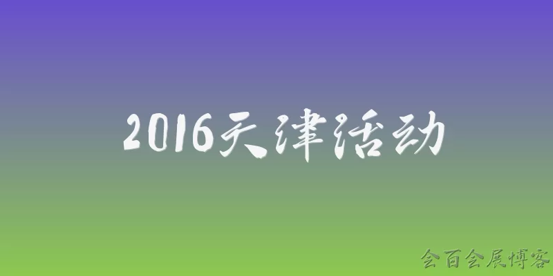 2016天津活动