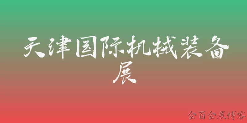 Tianjin International Machinery Equipment Exhibition