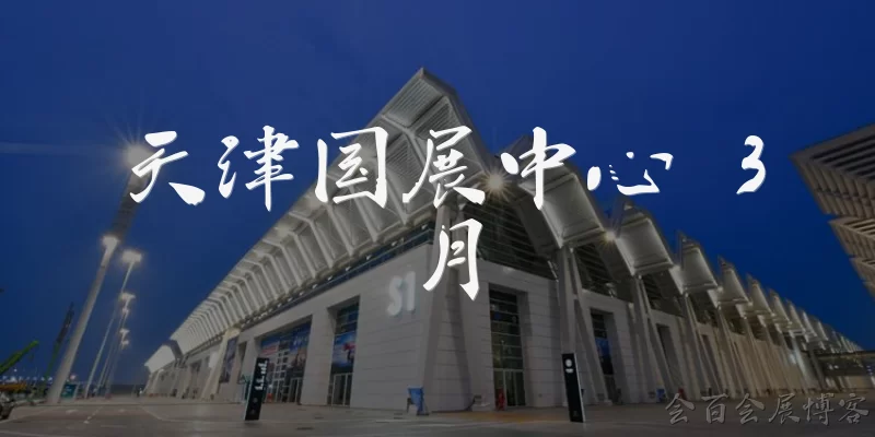 Tianjin National Convention and Exhibition Center March