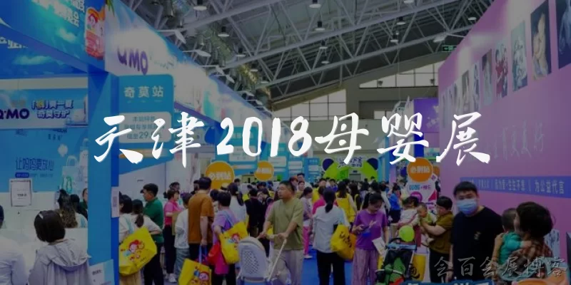 天津2018母婴展