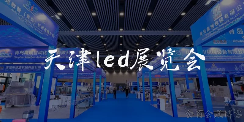 天津led展览会