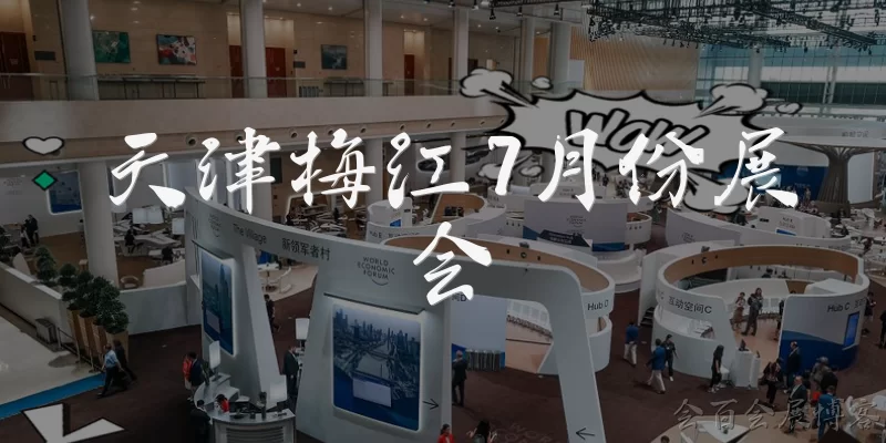 天津梅江7月份展会