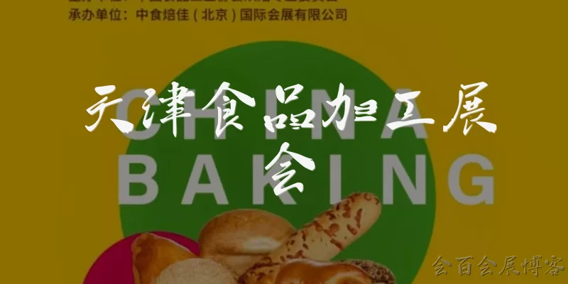 天津食品加工展会