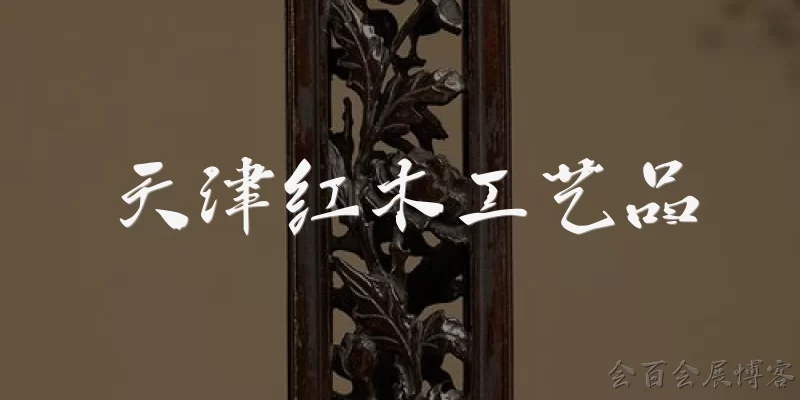天津红木工艺品