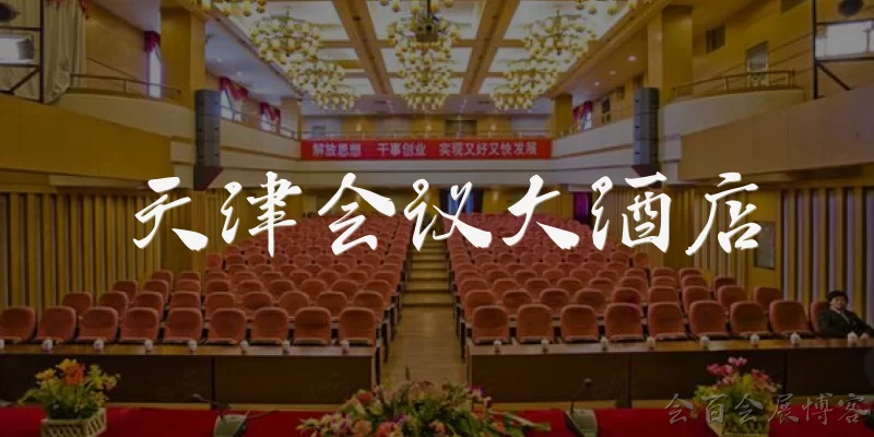 Tianjin Conference Hotel