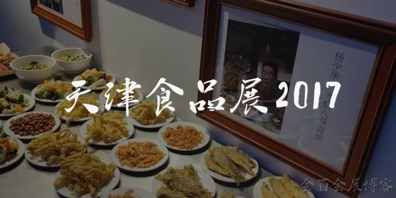 天津食品展2017