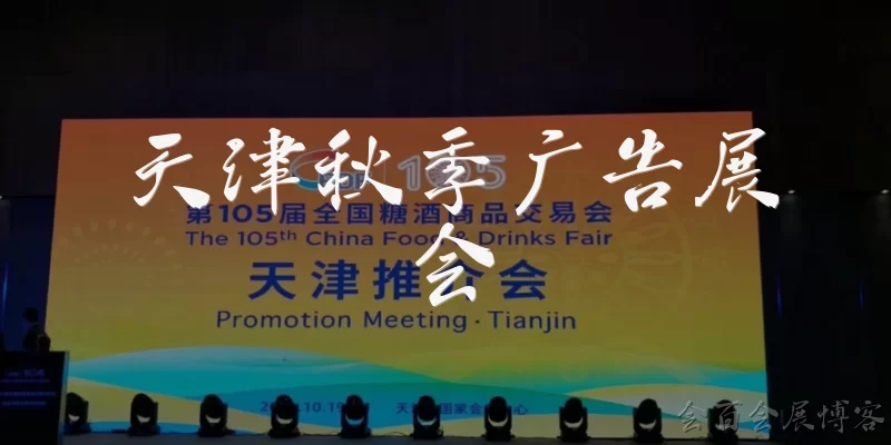 天津秋季广告展会:2025年天津秋季广告展会什么时候举办?