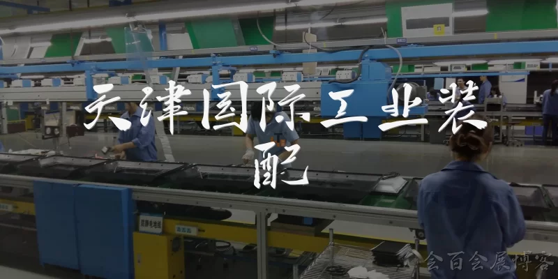 Tianjin International Industrial Assembly