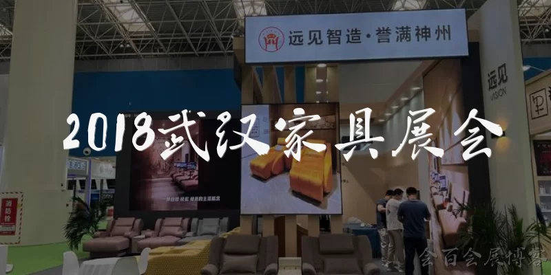 2018 Wuhan Furniture Exhibition: What was the 2018 Wuhan Furniture Exhibition and when did it take place?