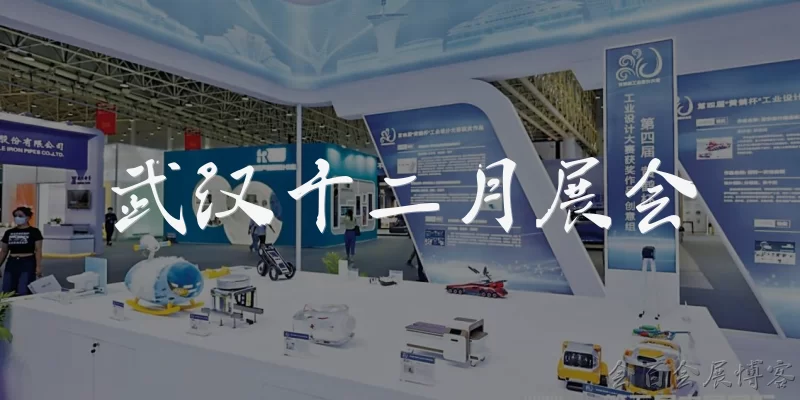 武汉十二月展会