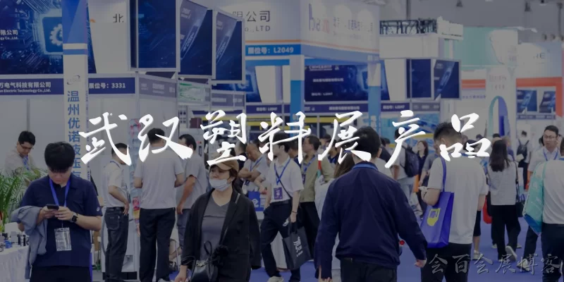 Wuhan Plastics Expo Products