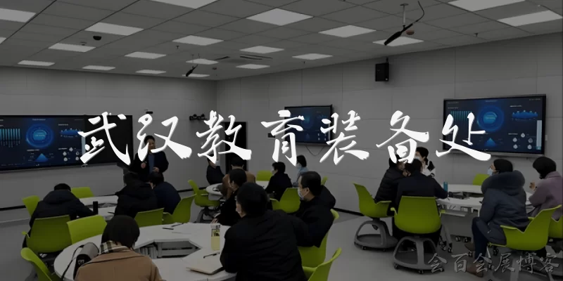 武汉教育装备处:武汉教育装备处的主要职能是什么?