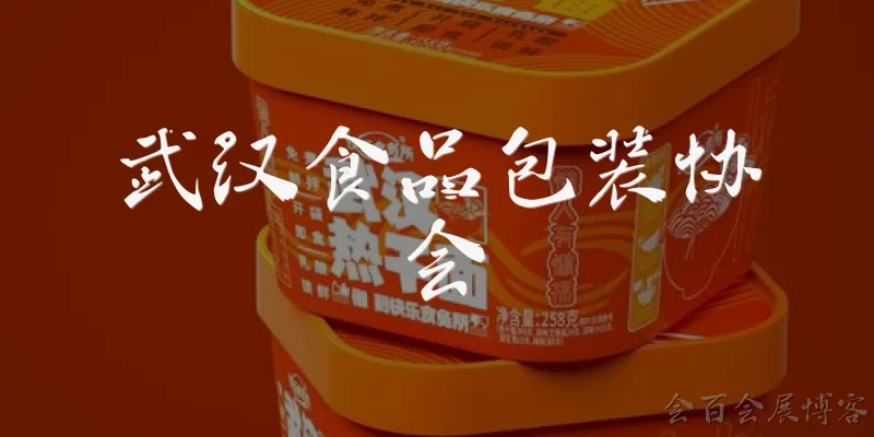 武汉食品包装协会