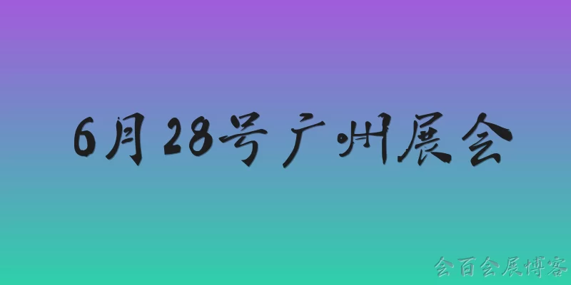 6月28号广州展会
