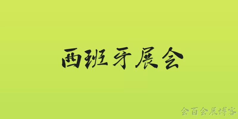 西班牙展会