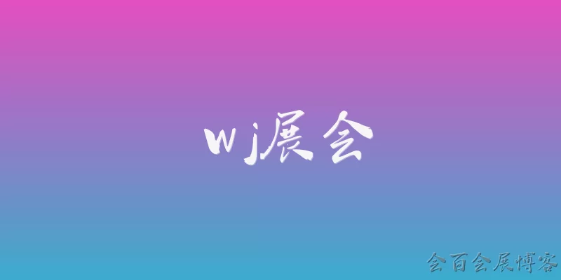 wj展会