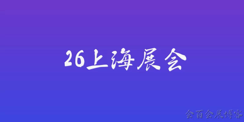 26上海展会