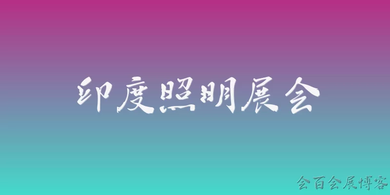 印度照明展会