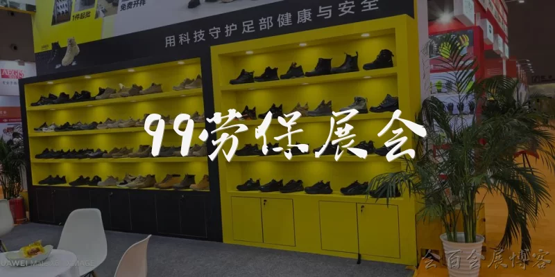 99 Labor Protection Exhibition