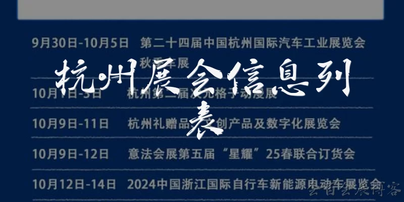 杭州展会信息列表