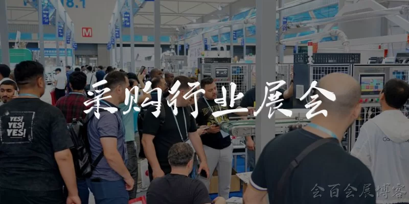 采购行业展会