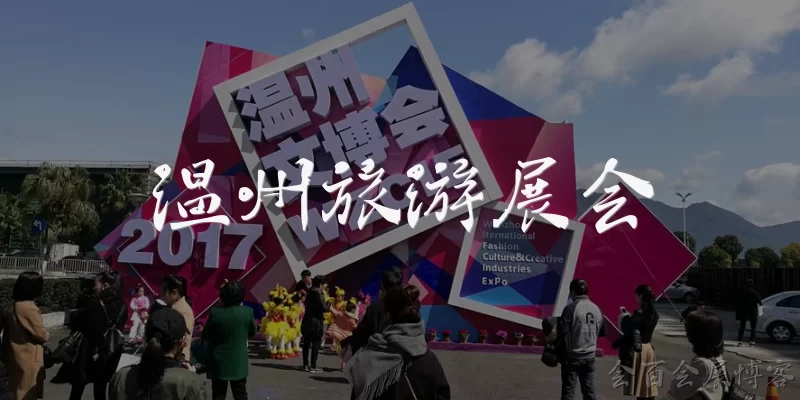 温州旅游展会