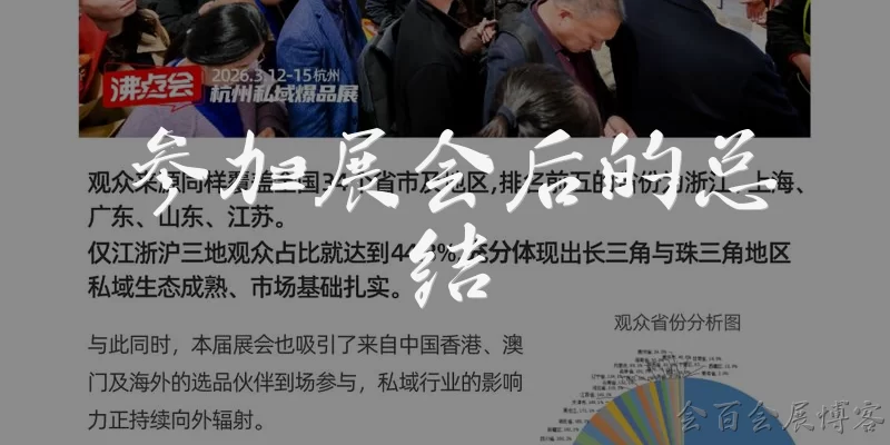 参加展会后的总结