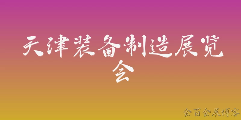 Tianjin Equipment Manufacturing Exhibition