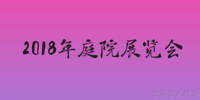 2018年庭院展览会
