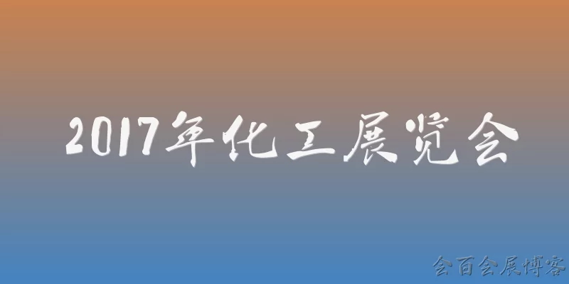 2017年化工展览会