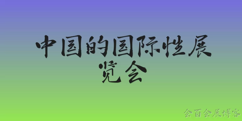 中国的国际性展览会