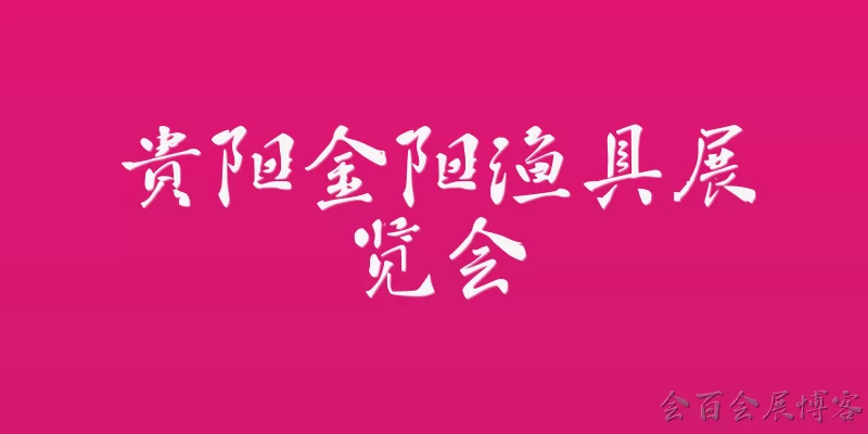 贵阳金阳渔具展览会