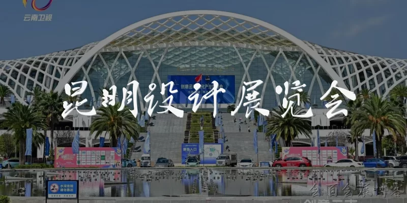 Kunming Design Exhibition