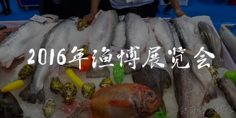 2016年渔博展览会:2016年渔博展览会的全称是什么？