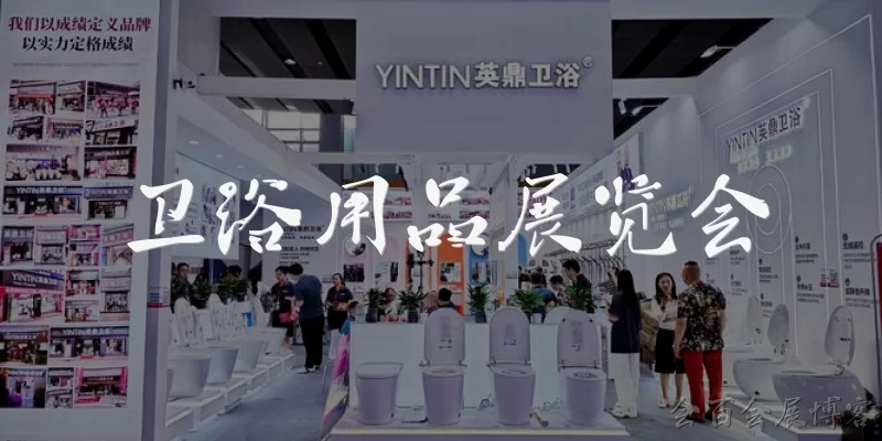 卫浴用品展览会:卫浴用品展览会主要展示哪些产品？
