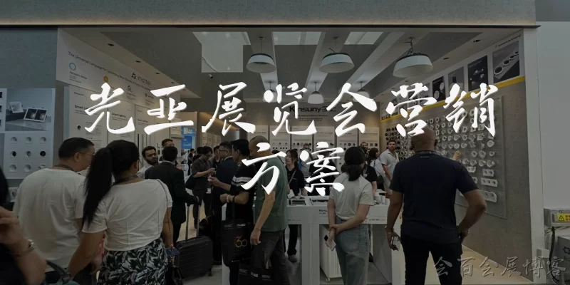光亚展览会营销方案