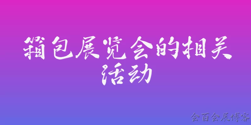 箱包展览会的相关活动