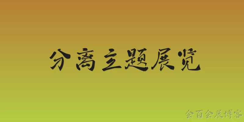 分离主题展览