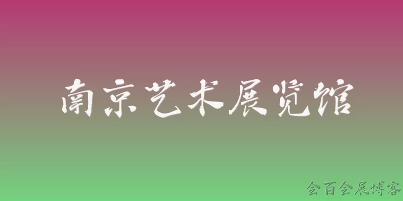 南京艺术展览馆