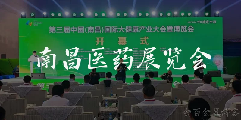 南昌医药展览会