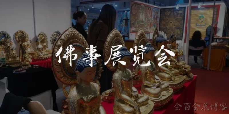 佛事展览会