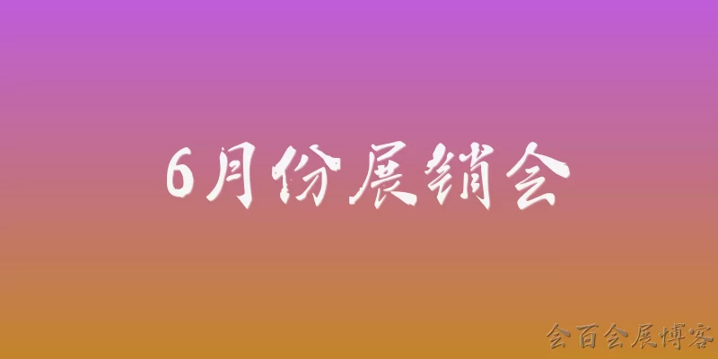 6月份展销会