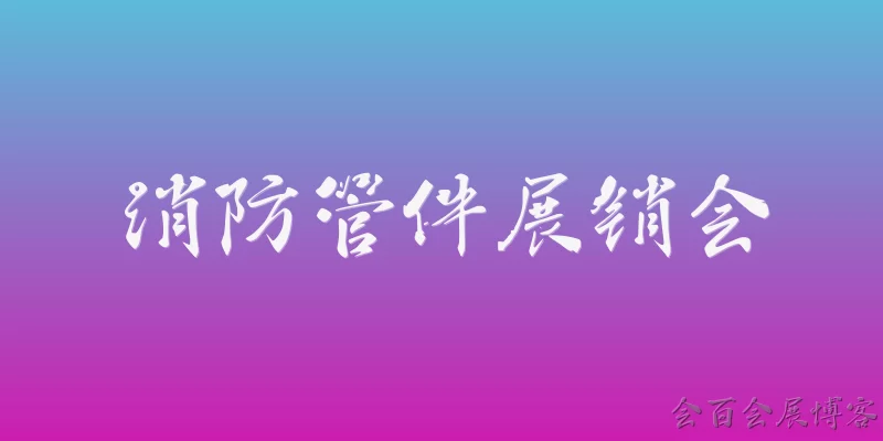 消防管件展销会