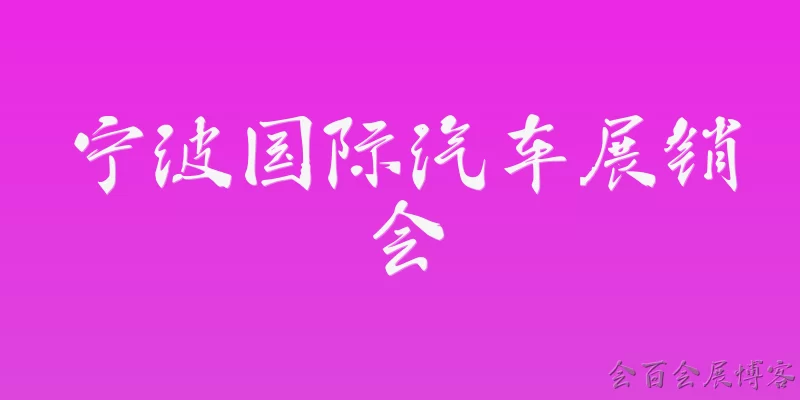 Ningbo International Auto Show